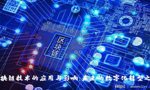 区块链技术的应用与影响：未来的数字化转型之路