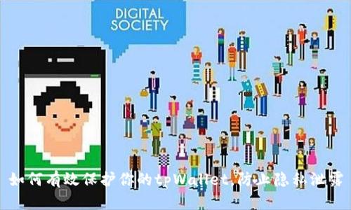 如何有效保护你的tpWallet，防止隐私泄露