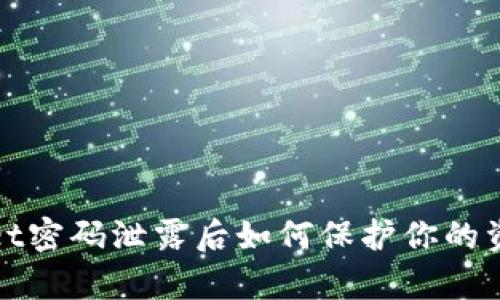 tpWallet密码泄露后如何保护你的资产安全