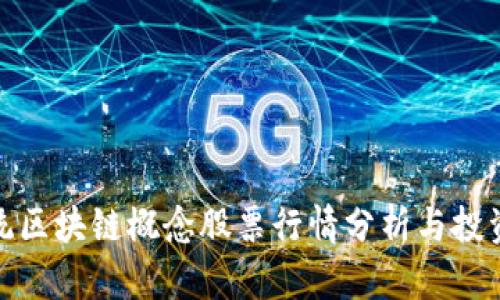 : 正统区块链概念股票行情分析与投资指南