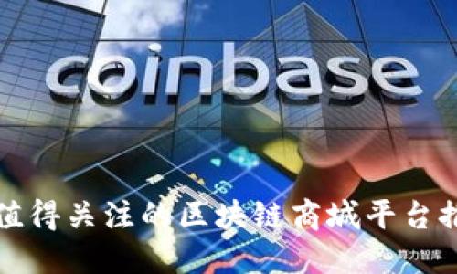 最值得关注的区块链商城平台推荐