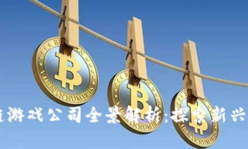 印尼区块链游戏公司全景解析：探索新兴市场的潜力