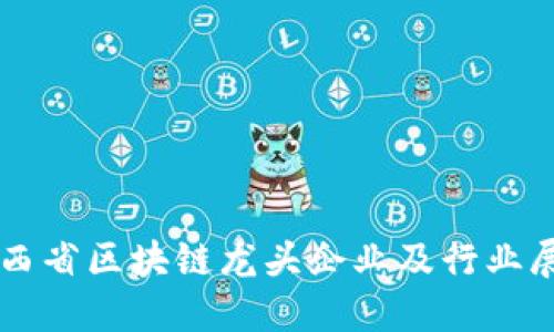 江西省区块链龙头企业及行业展望