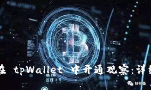 如何在 tpWallet 中开通观察：详细指南