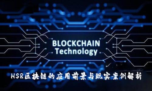 HSR区块链的应用前景与现实案例解析