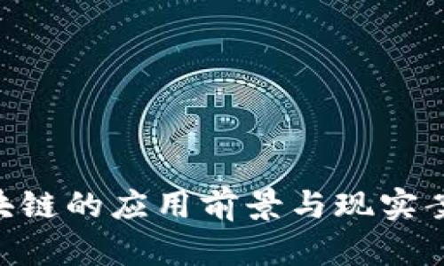 HSR区块链的应用前景与现实案例解析