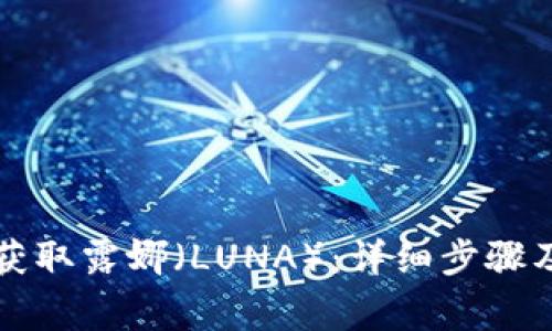 tpWallet如何获取露娜（LUNA）：详细步骤及常见问题解答