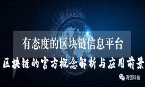 区块链的官方概念解析与应用前景