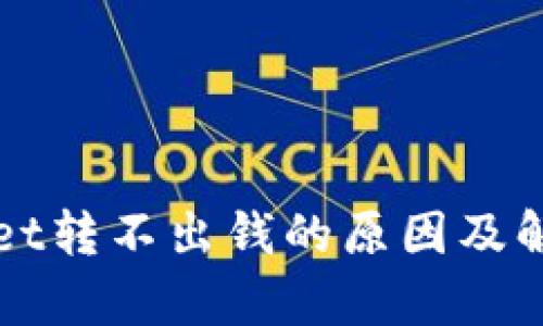 tpWallet转不出钱的原因及解决方法