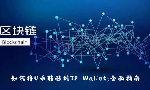 如何将U币转移到TP Wallet：全面指南