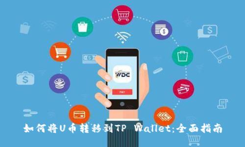如何将U币转移到TP Wallet：全面指南