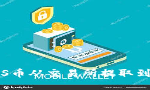 如何将ZKS币从交易所提取到TPWallet