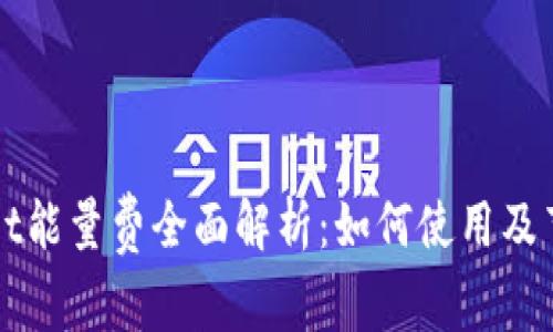 tpWallet能量费全面解析：如何使用及节省费用