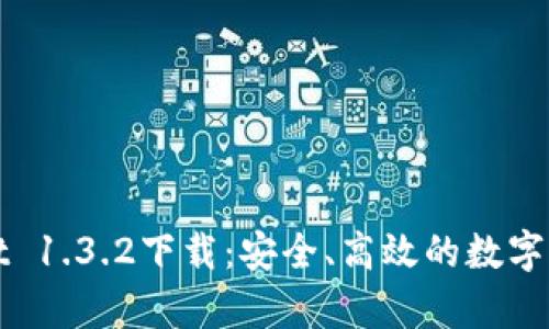 tpWallet 1.3.2下载：安全、高效的数字货币推荐