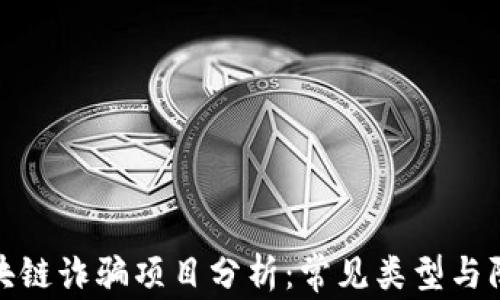 
海外区块链诈骗项目分析：常见类型与防范措施