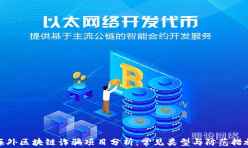 
海外区块链诈骗项目分析：常见类型与防范措施
