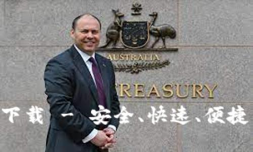 最新版本TPAPP官方下载 - 安全、快速、便捷的数字资产管理工具