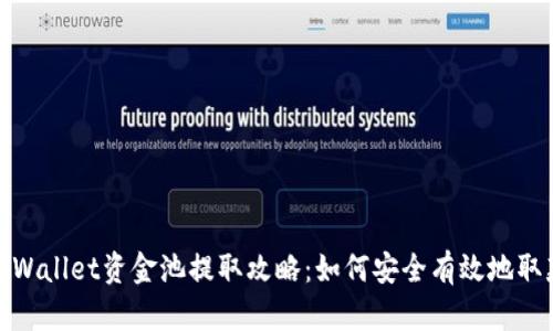 tpWallet资金池提取攻略：如何安全有效地取款