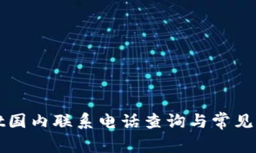 tpWallet国内联系电话查询与常见问题解答