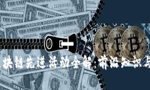 2023年区块链先进活动全解：前沿知识与实践案例