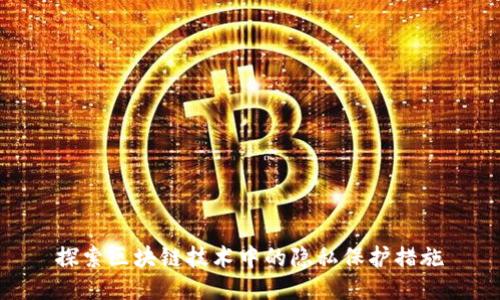 探索区块链技术中的隐私保护措施