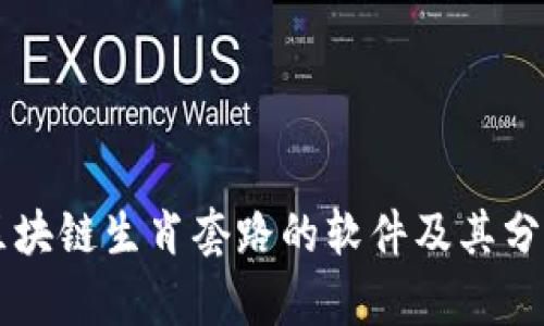 区块链生肖套路的软件及其分析