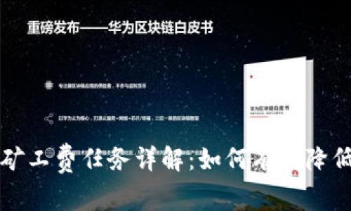 tpWallet矿工费任务详解：如何有效降低交易成本