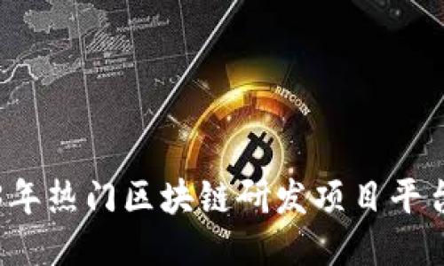 2023年热门区块链研发项目平台推荐