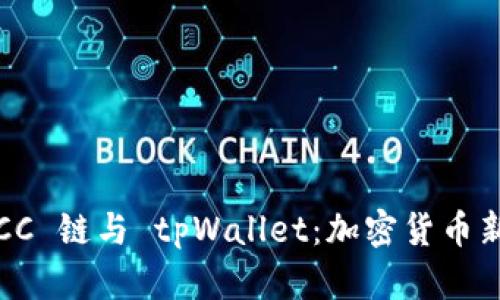 全面解析 KCC 链与 tpWallet：加密货币新趋势的先锋