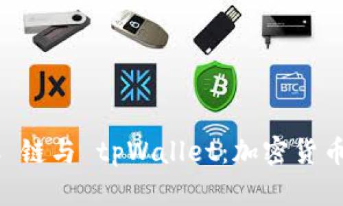 全面解析 KCC 链与 tpWallet：加密货币新趋势的先锋