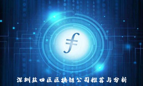   
深圳盐田区区块链公司推荐与分析
