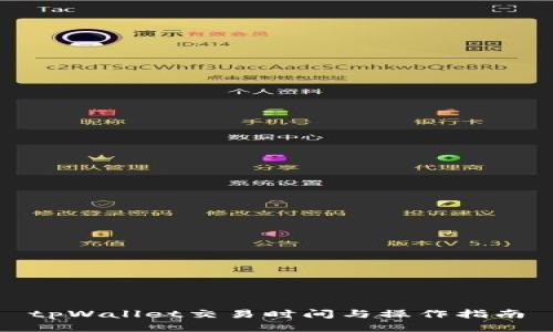 tpWallet交易时间与操作指南