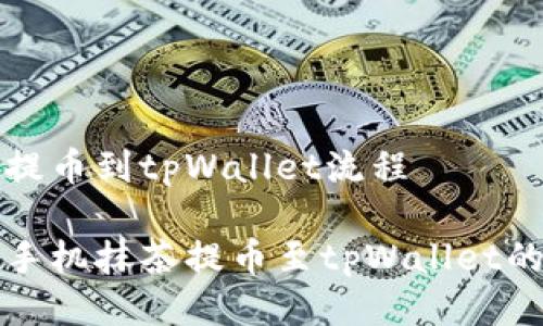 手机抹茶提币到tpWallet流程

全面解析手机抹茶提币至tpWallet的高效流程