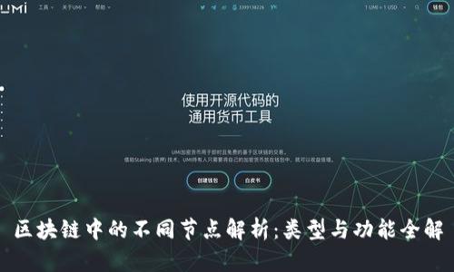 区块链中的不同节点解析：类型与功能全解