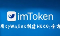 如何使用tpWallet创建HECO：