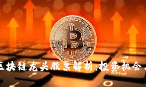 优质茶叶区块链龙头股票解析：投资机会与风险一览