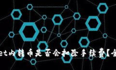 tpWallet内转币是否会扣除手