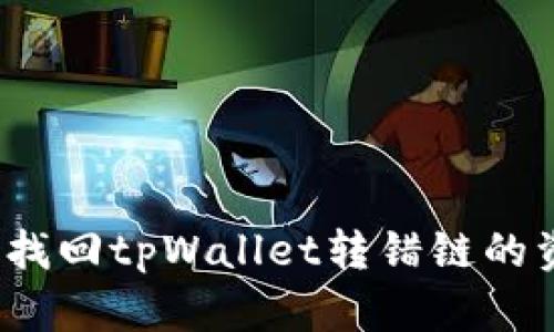 如何找回tpWallet转错链的资产？