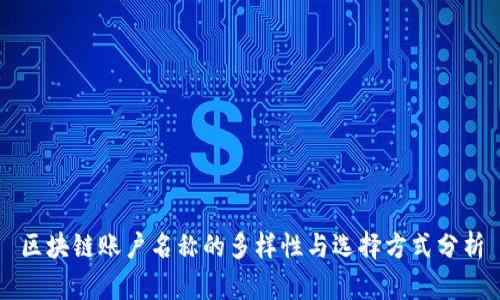 区块链账户名称的多样性与选择方式分析