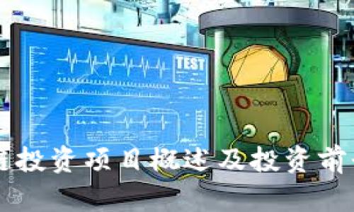 区块链投资项目概述及投资前景分析