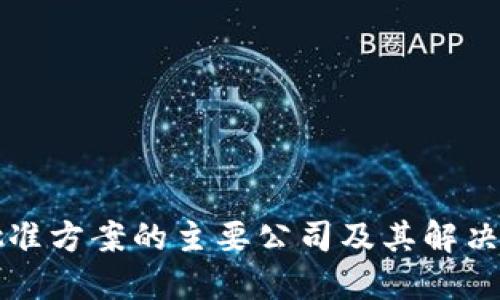区块链批准方案的主要公司及其解决方案详解