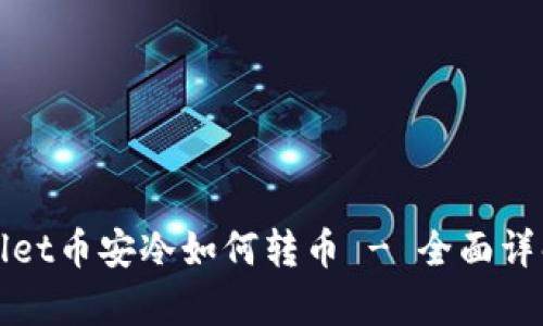 tpWallet币安冷如何转币 - 全面详解指南