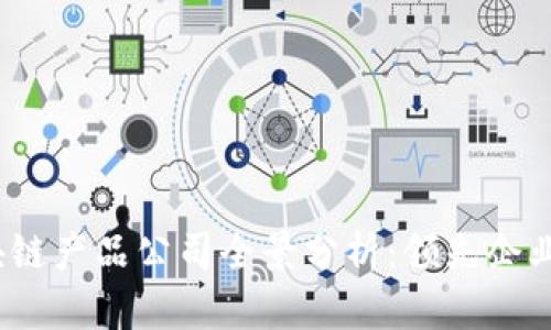 2023年区块链产品公司全景分析：领先企业与创新实例