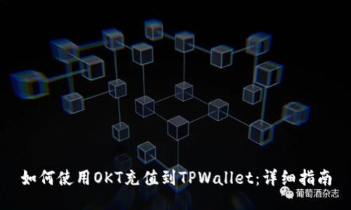 如何使用OKT充值到TPWallet：详细指南
